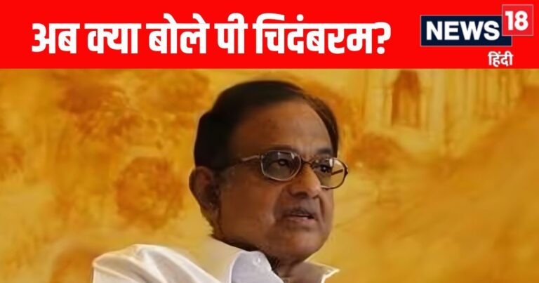 Chidambaram News: ‘ऑपरेशन ब्लू स्टार गलत…’ मुंबई हमले पर कांग्रेस की कराई फजीहत, अब चिदंबरम ने बताई इंदिरा गांधी की गलती