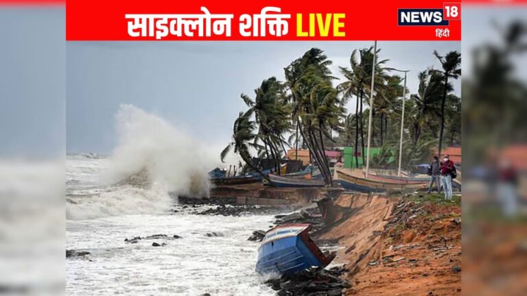 Cyclone Shakti LIVE Update: 110 KM की रफ्तार से कहर मचा रहा तूफान शक्ति, महाराष्ट्र-गुजरात में तूफान के साथ बारिश का तांडव