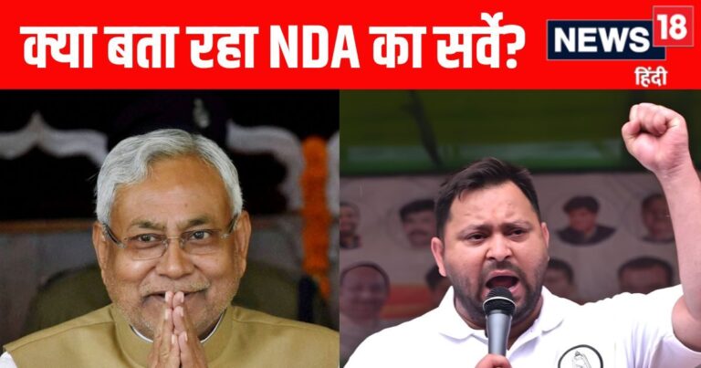 बिहार चुनाव से पहले NDA ने कराया गुपचुप सर्वे, नतीजों से किसकी बढ़ी धड़कन, किसे अपर हैंड?