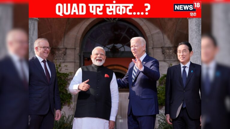 QUAD Meeting 2025: भारत-अमेरिका तनाव के कारण दिल्ली समिट पर संकट.