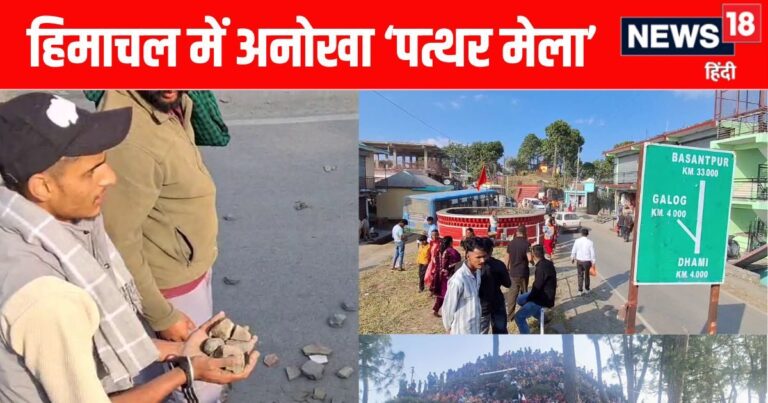 हिमाचल का अजब-गजब पत्थर मेला…जहां दिवाली के एक दिन बाद…एक-दूसरे पर पत्थर बरसाते हैं लोग, इस बार किसके खून से हुआ राजतिलक?