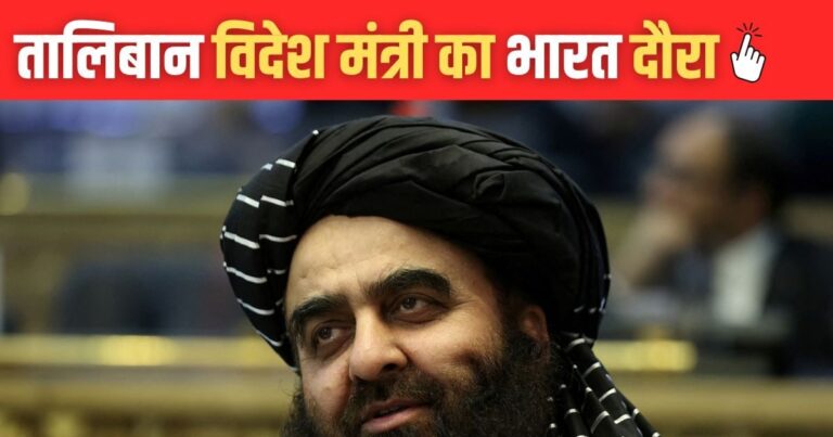 Amir Khan Muttaqi India Visit: Why Taliban-Afghanistan Foreign Minister Trip Is Important? | तालिबान-भारत के रिश्तों में नया मोड़ – मुत्ताकी का ऐतिहासिक दौरा, पाकिस्तान की रणनीति पर भी लगेगा झटका