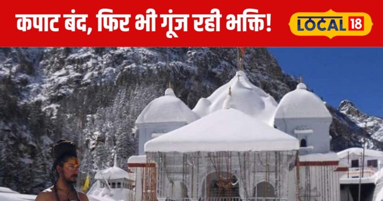 माइनस 20 डिग्री टेंपरेचर में बर्फ ओढ़कर लगा रहे ध्यान, जानें देवभूमि की अनकही कहानी