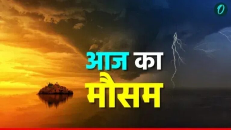 Aaj Ka Mausam: इन राज्यों में आंधी-पानी की आशंका, अलर्ट जारी, क्या है दिल्ली का हाल? IMD का अपडेट डराने वाला | Aaj Ka Mausam: Thunderstorm Expected in North East, Karnataka, Tamil Nadu, Dry Weather in Delhi, Know IMD Forecast and Updates in Hindi