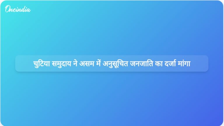 असम रैली: चुटिया समुदाय के हजारों सदस्यों ने अनुसूचित जनजाति का दर्जा मांगा | असम रैली: चुटिया समुदाय के लिए एसटी का दर्जा मांगने के लिए हजारों लोग