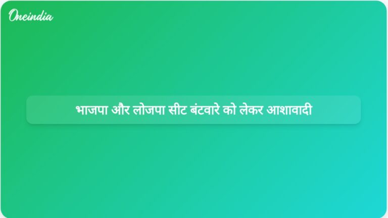 भाजपा नेता नित्यानंद राय और लोजपा अध्यक्ष चिराग पासवान बिहार विधानसभा चुनाव के लिए सीट बंटवारे पर बातचीत को लेकर आशावादी हैं | बिहार विधानसभा चुनाव के लिए भाजपा और लोजपा ने सीटों के बंटवारे पर सकारात्मक चर्चा की