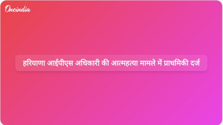 चंडीगढ़ पुलिस ने हरियाणा के आईपीएस अधिकारी वाई पूरन कुमार की आत्महत्या मामले में एफआईआर जांच शुरू की | हरियाणा के आईपीएस अधिकारी आत्महत्या मामले में चंडीगढ़ पुलिस ने एफआईआर दर्ज की