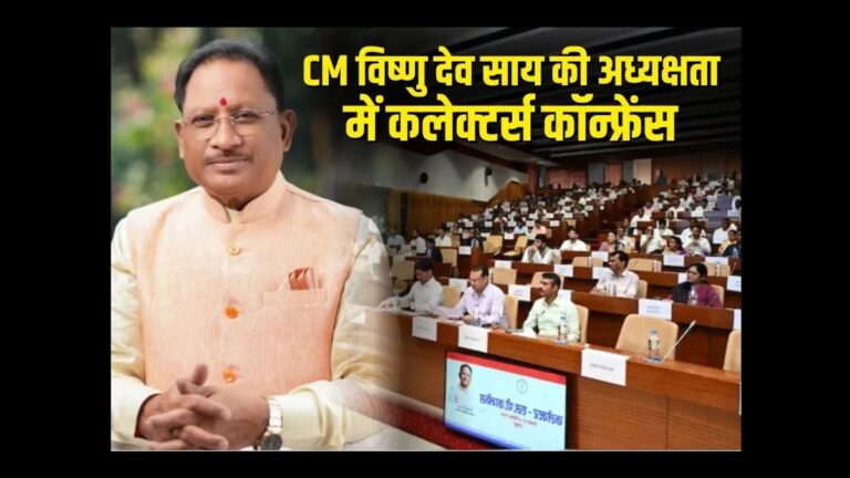Chhattisgarh News: कलेक्टर्स कॉन्फ्रेंस में मुख्यमंत्री विष्णु देव साय का सख्त संदेश: जनहित में लापरवाही नहीं चलेगी, 9 घंटे की बैठक में सुशासन और योजनाओं पर गहन मंथ | छत्तीसगढ़ कलेक्टर्स कॉन्फ़्रेंस 2025: नए शासन मानक स्थापित