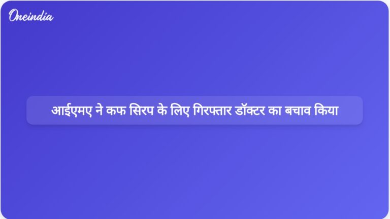 कफ सिरप से मौतें: आईएमए ने मध्य प्रदेश मामले में डॉक्टर की गिरफ्तारी की आलोचना की | कफ सिरप से हुई मौतें: आईएमए ने मध्य प्रदेश में गिरफ्तार डॉक्टर का बचाव किया