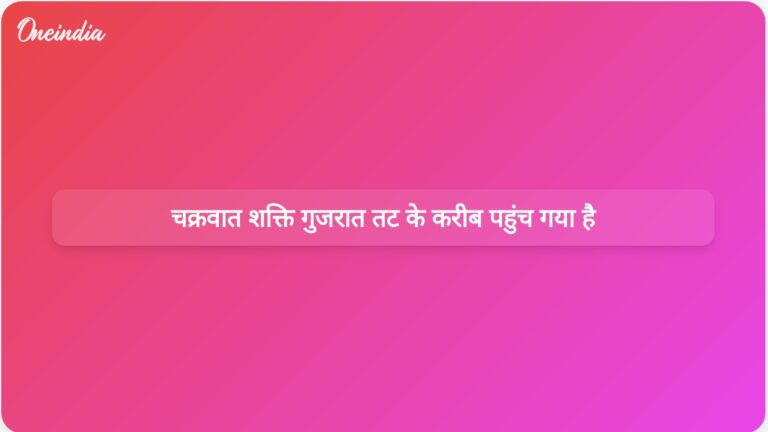 चक्रवात शक्ति गुजरात तट के निकट पहुँचते ही तीव्र हो गया: मौसम संबंधी प्रमुख जानकारी | चक्रवात शक्ति गुजरात तट के करीब पहुंचा: मौसम अपडेट
