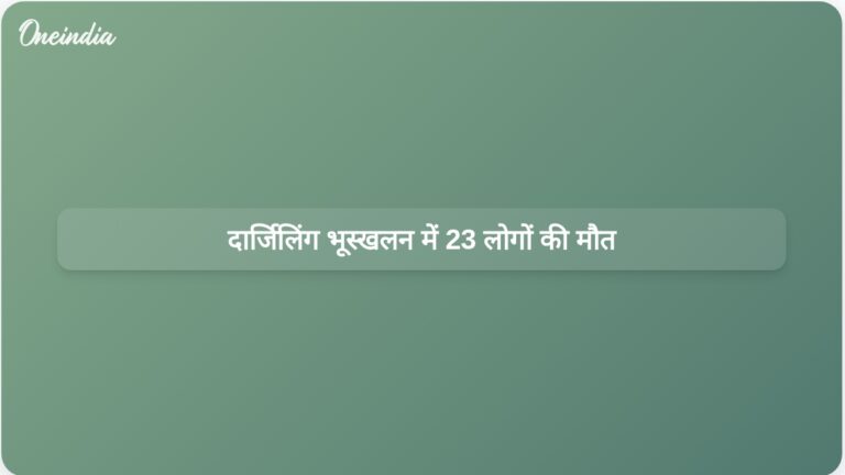 दार्जिलिंग में मौत और तबाही: मूसलाधार बारिश के बाद भूस्खलन से 23 लोगों की मौत | दार्जिलिंग में मौत और तबाही: भूस्खलन में 23 की मौत