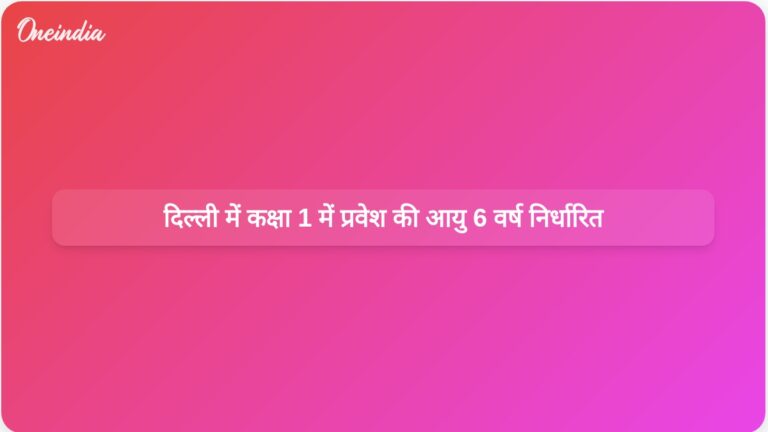 दिल्ली सरकार 2026-27 से कक्षा 1 के लिए 6+ वर्ष की समान प्रवेश आयु लागू करेगी | दिल्ली सरकार ने 2026-27 से कक्षा 1 में प्रवेश के लिए एक समान आयु निर्धारित की