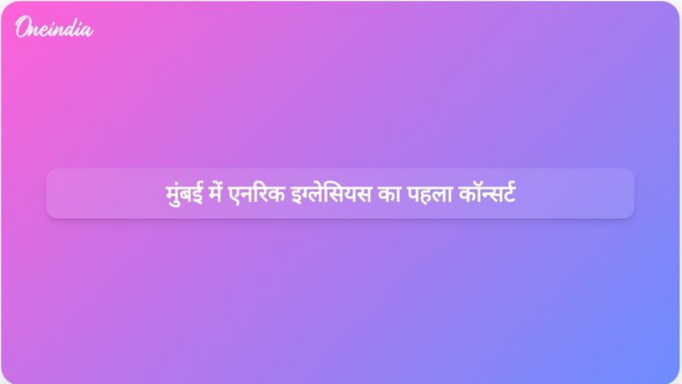 एनरिक इग्लेसियस ने मुंबई में अपने पहले कॉन्सर्ट के दौरान 25,000 से अधिक प्रशंसकों को मंत्रमुग्ध कर दिया | एनरिक इग्लेसियस ने अपने पहले मुंबई कॉन्सर्ट में प्रशंसकों का मन मोह लिया