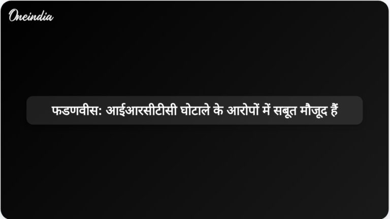 फडणवीस ने कहा, लालू प्रसाद यादव और अन्य के खिलाफ आरोप तय करना आईआरसीटीसी घोटाले में सबूतों का संकेत है | आईआरसीटीसी घोटाले में लालू प्रसाद यादव के खिलाफ आरोप तय करने से सबूत उजागर हुए