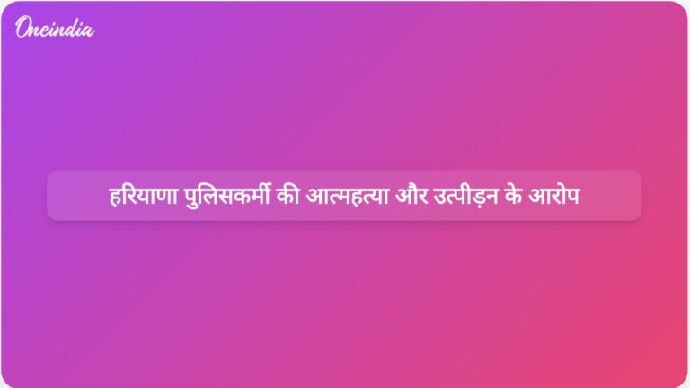 हरियाणा के पुलिसकर्मी वाई पूरन कुमार की आत्महत्या से अधिकारियों पर सुनियोजित उत्पीड़न के आरोप लगे | हरियाणा पुलिसकर्मी आत्महत्या: अधिकारियों द्वारा सुनियोजित उत्पीड़न के आरोप