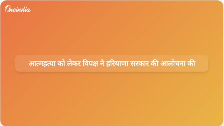 हरियाणा के आईपीएस अधिकारी वाई पूरन कुमार की कथित आत्महत्या पर विपक्ष ने सरकार की आलोचना की | हरियाणा आईपीएस अधिकारी आत्महत्या: विपक्ष ने सरकार की कार्रवाई की आलोचना की
