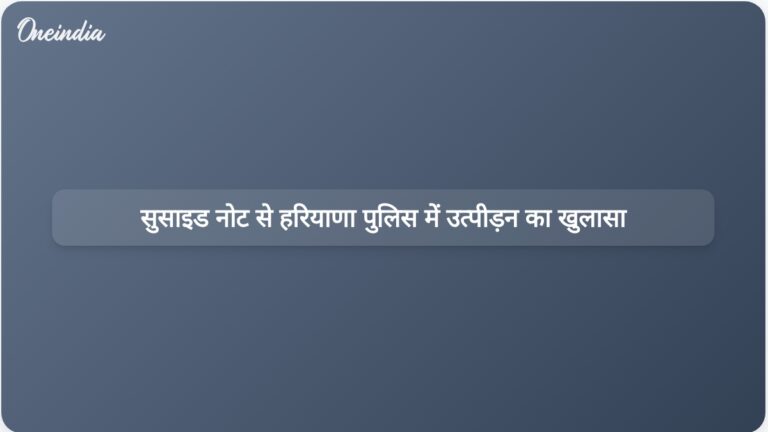 हरियाणा पुलिस अधिकारी वाई पूरन कुमार के सुसाइड नोट से वरिष्ठ अधिकारियों द्वारा मानसिक उत्पीड़न का खुलासा | हरियाणा पुलिस अधिकारी के सुसाइड नोट में वरिष्ठ अधिकारियों द्वारा मानसिक उत्पीड़न का जिक्र