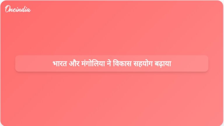 भारत ने प्रमुख विकास समझौतों और ऊर्जा परियोजनाओं के माध्यम से मंगोलिया के साथ संबंधों को मजबूत किया | मंगोलिया की विकास पहल में भारत एक विश्वसनीय भागीदार है