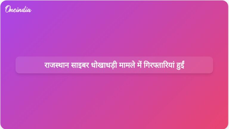 राजस्थान में सरकारी कल्याणकारी योजनाओं को निशाना बनाकर की गई बड़ी अंतरराज्यीय साइबर धोखाधड़ी में छह गिरफ्तार | राजस्थान में सरकारी योजनाओं को निशाना बनाकर अंतरराज्यीय साइबर धोखाधड़ी में छह गिरफ्तार