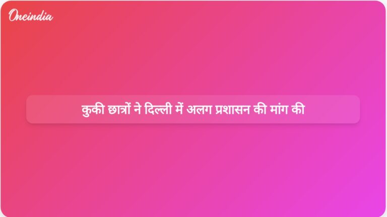 कुकी छात्र संगठन ने दिल्ली में रैली कर कुकी-ज़ो समुदाय के लिए अलग प्रशासन की मांग की | कुकी छात्र संगठन ने दिल्ली में अलग प्रशासन की मांग को लेकर रैली निकाली