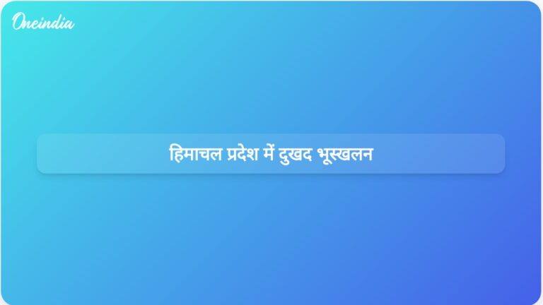हिमाचल प्रदेश में भूस्खलन से 15 लोगों की मौत; फंसे यात्रियों के लिए बचाव अभियान जारी | हिमाचल प्रदेश में भूस्खलन से 15 लोगों की मौत, बचाव कार्य जारी