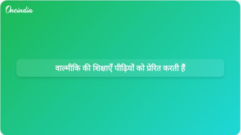 दिल्ली के मुख्यमंत्री ने कहा, महर्षि वाल्मीकि की करुणा और समानता की शिक्षाएं पीढ़ियों को प्रेरित करती हैं | महर्षि वाल्मीकि की शिक्षाएं पीढ़ियों को प्रेरित करती हैं: दिल्ली के मुख्यमंत्री