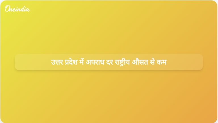 एनसीआरबी के आंकड़ों से पता चलता है कि 2023 में उत्तर प्रदेश की अपराध दर राष्ट्रीय औसत से कम होगी | एनसीआरबी के आंकड़ों से पता चलता है कि राष्ट्रीय औसत की तुलना में उत्तर प्रदेश में अपराध दर कम है