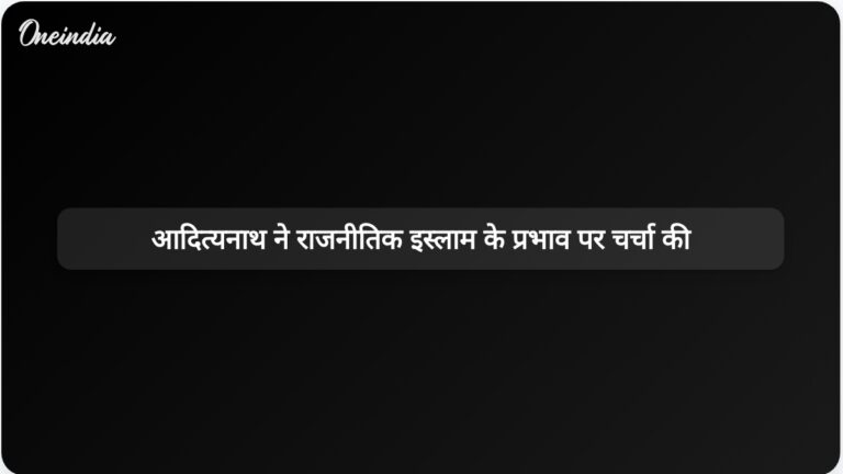 योगी आदित्यनाथ ने हिंदू आस्था पर राजनीतिक इस्लाम के ऐतिहासिक प्रभाव को नजरअंदाज किए जाने पर बात की | योगी आदित्यनाथ ने हिंदू आस्था पर राजनीतिक इस्लाम के अनदेखे प्रभाव को उजागर किया