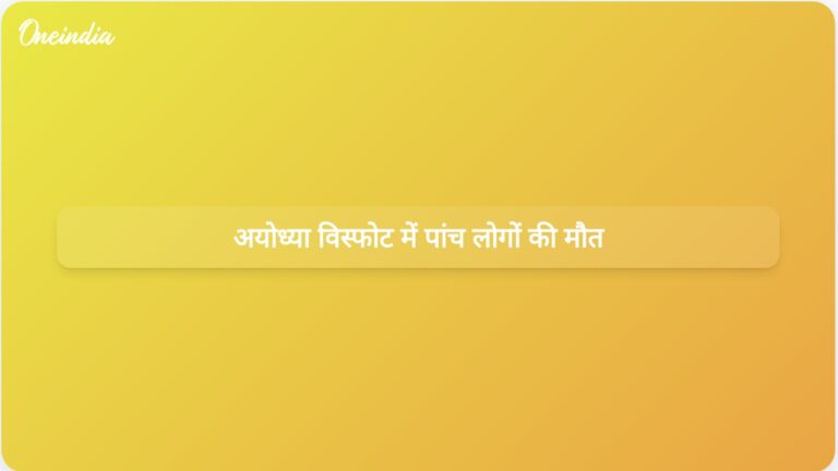 अयोध्या में विस्फोट से पांच लोगों की मौत, बचाव अभियान जारी | अयोध्या में विस्फोट में पांच लोगों की मौत, कई घायल
