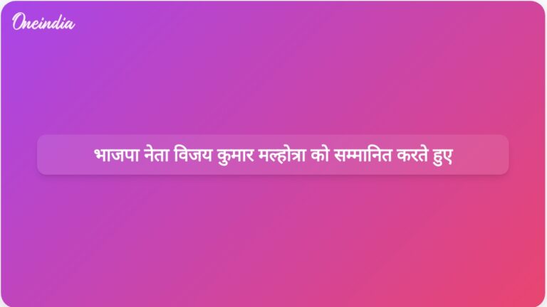 वरिष्ठ भाजपा नेता विजय कुमार मल्होत्रा की विरासत को सम्मानित करने के लिए प्रार्थना सभा आयोजित | भाजपा नेता विजय कुमार मल्होत्रा के सम्मान में प्रार्थना सभा आयोजित