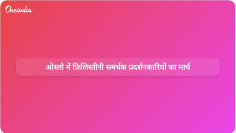 नॉर्वे की इज़राइल पर 5-0 की जीत से पहले फ़िलिस्तीन समर्थक प्रदर्शनकारियों ने शांतिपूर्ण मार्च निकाला | नॉर्वे की विश्व कप क्वालीफाइंग जीत से पहले फिलिस्तीन समर्थक प्रदर्शनकारियों का मार्च