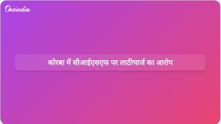 प्रदर्शनकारियों ने आरोप लगाया कि CISF ने छत्तीसगढ़ के कोरबा में विस्थापित लोगों पर लाठीचार्ज किया | छत्तीसगढ़ के कोरबा जिले में प्रदर्शनकारियों ने सीआईएसएफ पर लाठीचार्ज का आरोप लगाया