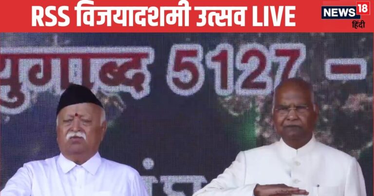 RSS Vijayadashami Utsav 2025 Live: आरएसएस का विजयादशमी उत्सव आज, कुछ ही देर में मोहन भागवत का संबोधन – RSS Vijayadashami Utsav 2025 Live Mohan Bhagwat dussehra Speech