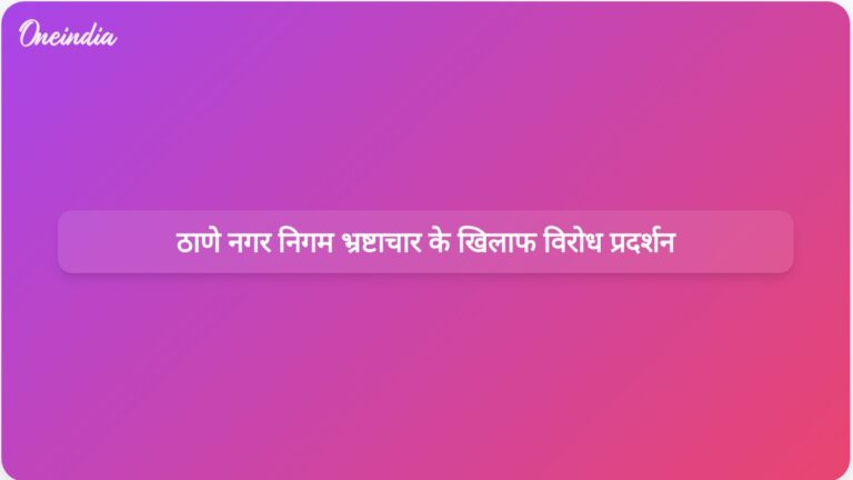 ठाणे नगर निगम के कथित भ्रष्टाचार के खिलाफ शिवसेना, यूबीटी और मनसे एकजुट | ठाणे नगर निगम भ्रष्टाचार के खिलाफ शिवसेना, यूबीटी और मनसे का विरोध प्रदर्शन