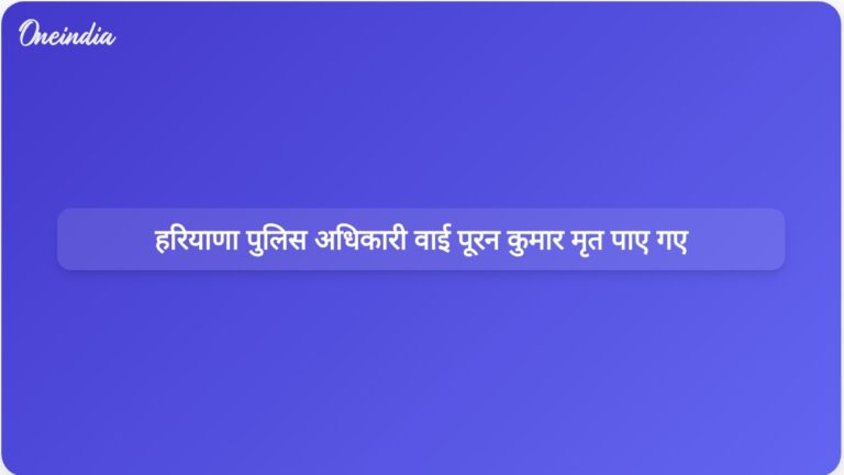 हरियाणा के वरिष्ठ पुलिस अधिकारी वाई पूरन कुमार चंडीगढ़ में घर पर मृत पाए गए, आत्महत्या का संदेह | हरियाणा के वरिष्ठ पुलिस अधिकारी चंडीगढ़ स्थित अपने घर में मृत पाए गए