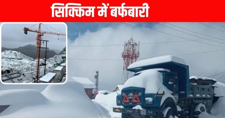 सिक्किम में रिकॉर्ड तोड़ बर्फबारी: साइक्लोन मोंथा से कांपा पहाड़, लचुंग-लाचेन में सफेद चादर – Photos