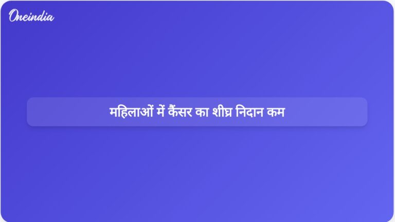 अध्ययन से पता चलता है कि कम आय वाले देशों में 20% से भी कम महिलाओं में कैंसर का प्रारंभिक निदान होता है | अध्ययन से पता चला है कि निम्न आय वाले देशों में महिलाओं के लिए कैंसर के शुरुआती निदान में असमानताएँ हैं