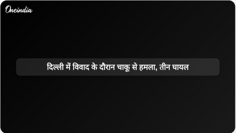 दिल्ली के अलीपुर में वैवाहिक विवाद के बाद चाकू से किए गए हमले में परिवार के तीन सदस्य घायल | दिल्ली के अलीपुर में वैवाहिक विवाद में परिवार के तीन सदस्य घायल