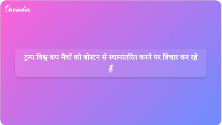 अशांति की चिंताओं के बीच ट्रम्प ने बोस्टन से विश्व कप मैचों को स्थानांतरित करने की धमकी दी | ट्रम्प ने विश्व कप मैचों को बोस्टन से स्थानांतरित करने की धमकी दी