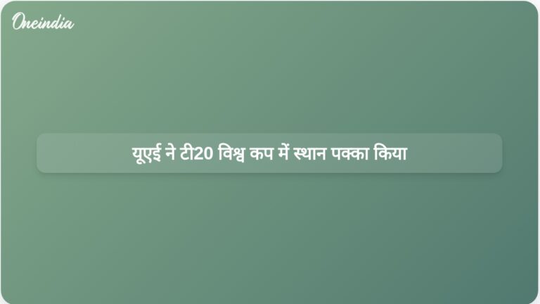 जापान पर जीत के बाद यूएई ने आईसीसी पुरुष टी20 विश्व कप के लिए क्वालीफाई किया | यूएई ने आईसीसी पुरुष टी20 विश्व कप 2024 में अंतिम स्थान हासिल किया