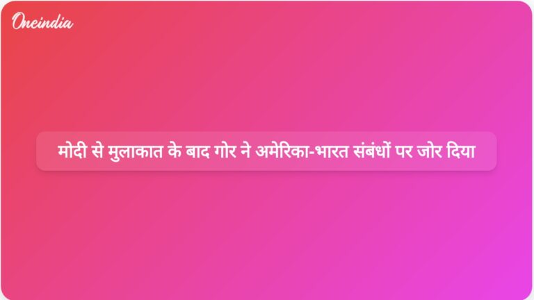 अमेरिकी राजदूत-पदनामित सर्जियो गोर ने प्रधानमंत्री मोदी से मुलाकात के बाद अमेरिका-भारत संबंधों के महत्व पर प्रकाश डाला | अमेरिका भारत के साथ संबंधों को महत्व देता है: राजदूत गोर