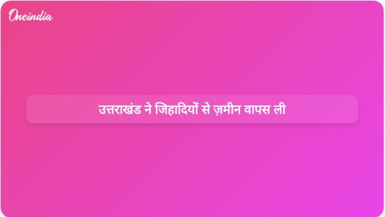 उत्तराखंड के मुख्यमंत्री ने भूमि जिहादियों से 9,000 एकड़ से अधिक भूमि वापस लेने की घोषणा की | उत्तराखंड ने भूमि जिहादियों से 9,000 एकड़ से अधिक भूमि वापस ली