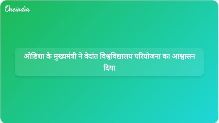 ओडिशा के मुख्यमंत्री द्वारा अनिल अग्रवाल को दिए गए आश्वासन के बाद वेदांत विश्वविद्यालय परियोजना को गति मिली | ओडिशा में वेदांता विश्वविद्यालय परियोजना को मुख्यमंत्री से आश्वासन मिला