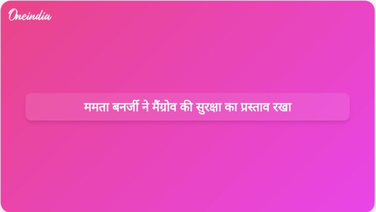 पश्चिम बंगाल की मुख्यमंत्री ने प्राकृतिक आपदाओं को कम करने के लिए तलहटी में मैंग्रोव लगाने का प्रस्ताव रखा | पश्चिम बंगाल की मुख्यमंत्री ने प्राकृतिक आपदाओं को रोकने के लिए तलहटी में मैंग्रोव लगाने की वकालत की
