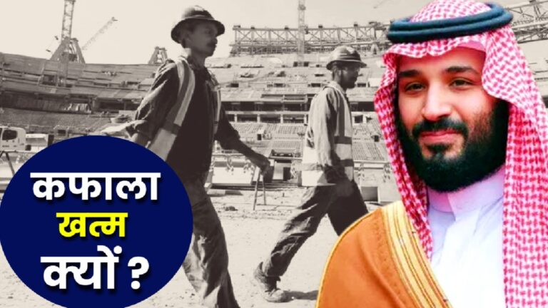 Kafala System क्या है? सऊदी अरब में 70 साल बाद हुई खत्म, 26 लाख भारतीय प्रवासियों के लिए क्या बदलाव? | What Is Kafala System, Why Ends In Saudi Arabia? Know Impact on 2.6 million Indian Migrants News Hindi