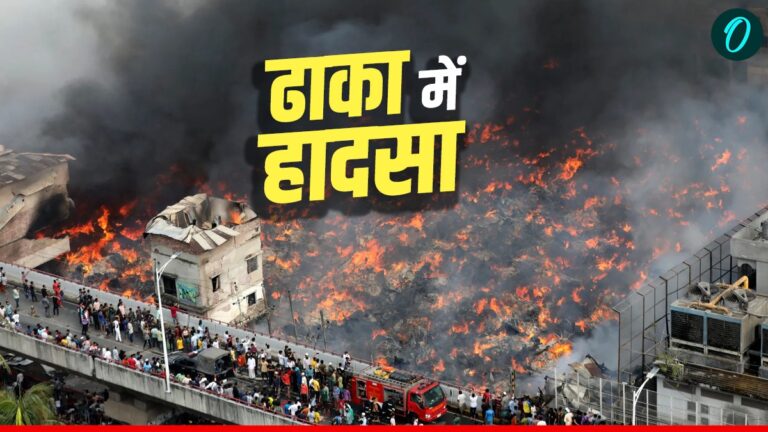 Bangladesh: ढाका के मीरपुर में सात मंजिला इमारत में लगी आग, जिंदा जले 9 मजदूर- Video | bangladesh-dhaka-factory-fire-mirpur-textile-industry-9-dead