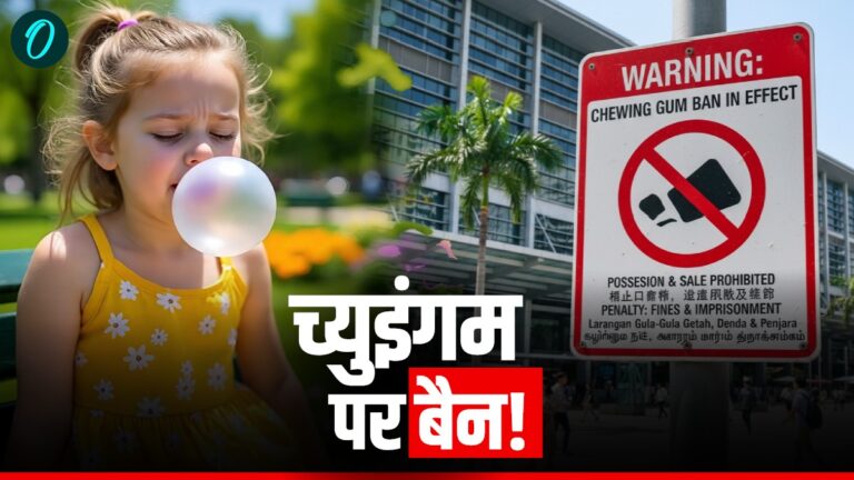 इस देश में च्युंइगम खाने पर है पाबंदी! वजह जानकर पकड़ लेंगे माथा! | Why-chewing-gum-banned-in-singapore-know the reason behind