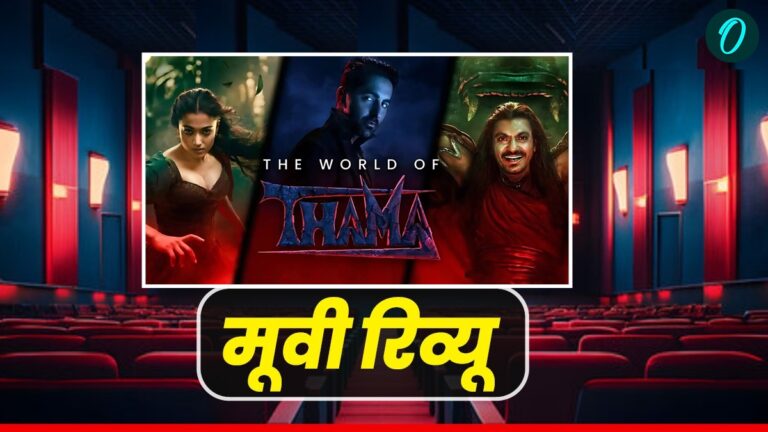 Thamma Movie Review: ‘थामा’ में है डर और प्यार का मिश्रण, जानिए फिल्म देखने की खास वजहें | Thamma Movie Review in Hindi rashmika mandanna ayushmann khurrana nawazuddin siddiqui movie