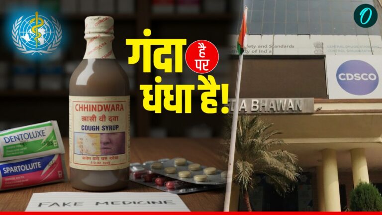 Fake Medicine: भारत में भर-भरकर बन रहीं नकली दवाईयां-टूथपेस्ट-ईनो, बहुत कम दोषियों पर होती है कार्रवाई! | Fake Medicine-india-pharma-fake-cough-syrup-toothpase-antacid-children-death-who-warns