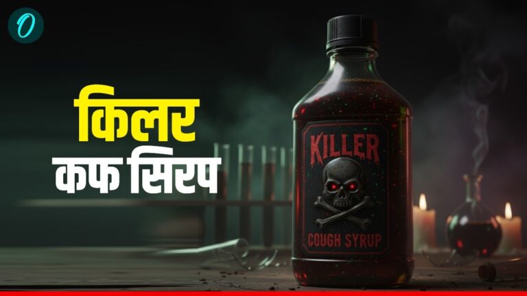 Cough Syrup Row: किलर कफ सिरप पर WHO का सख्त रुख, भारत से पूछा- क्या यह दवा अन्य देशों में भी भेजी गई थी? | WHO warning India Coldrif cough syrup Was It Exported to Other Countries news in hindi